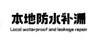 博湖本地防水补漏